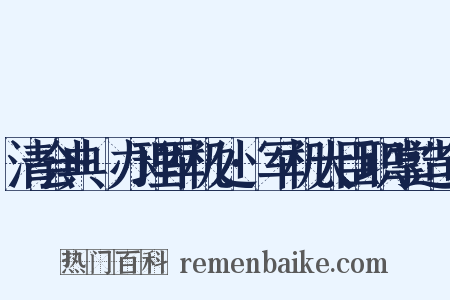 清会典·办理军机处·军机大臣职掌造句是什么意思的图片